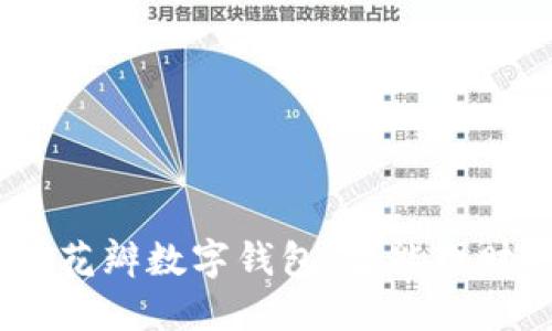 拥抱未来：花瓣数字钱包，智能理财的新时代