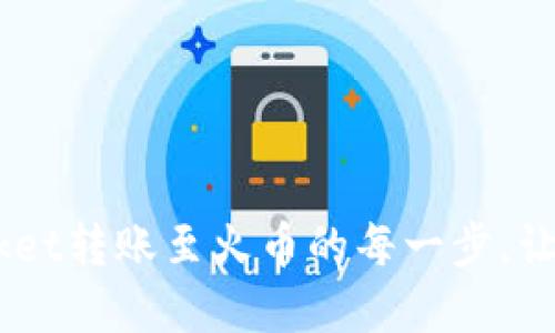 轻松掌握TokenPocket转账至火币的每一步，让数字资产流动无阻！
