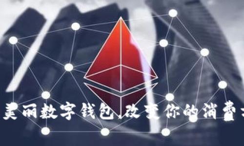 开启美丽数字钱包，改变你的消费方式！