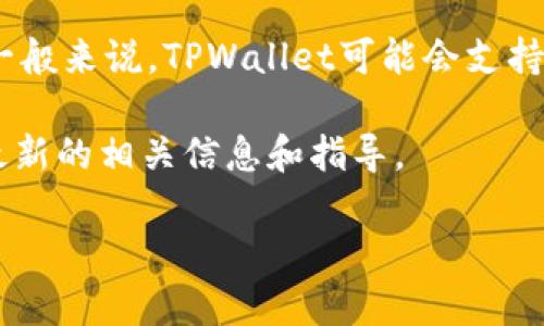 关于香港ID能否使用TPWallet的问题，具体需要查看TPWallet的官方政策和支持的身份认证方式。一般来说，TPWallet可能会支持包括香港身份证在内的一些身份认证文件，但具体情况可能会因平台政策和法规的变化而有所不同。

如果您打算使用香港ID进行身份验证，建议您访问TPWallet的官方网站或者联系他们的客服，获取最新的相关信息和指导。

此外，在使用任何数字钱包或平台时，确保遵循相关的法律法规，保护个人信息安全。