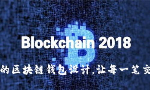 打造安全高效的区块链钱包设计，让每一笔交易都安心无忧
