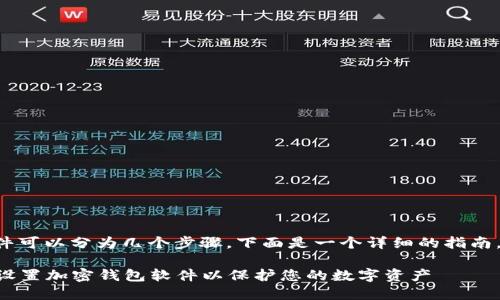 创建一个加密钱包软件可以分为几个步骤，下面是一个详细的指南，帮助你完成这一过程。

### 如何在电脑上设置加密钱包软件以保护您的数字资产