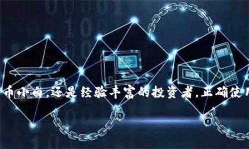 在TP Wallet上根据合约找到特定币种的步骤可以按以下方式进行。下面是详细的说明，包括相关信息和操作步骤。

什么是TP Wallet？
TP Wallet是一款跨链钱包，支持多种区块链和数字资产的管理。这款钱包以其简洁的用户界面和强大的功能受到很多加密货币爱好者的欢迎。用户不仅可以在钱包中保存、交易各种加密货币，还能轻松管理自己持有的资产。

了解合约地址的重要性
在区块链世界中，每一种数字货币或代币都有自己的合约地址。这是一个唯一的字符串，使用这个合约地址，你可以精确地找到特定的代币。合约地址通常在项目的官方网站、白皮书或社区中提供。

步骤一：获取合约地址
在使用TP Wallet之前，首先需要获取你想查找的代币的合约地址。这可以通过以下几种方式完成：
ul
    li访问币种的官方网站。/li
    li查阅相关的区块链浏览器（例如Etherscan、BscScan等）来查找合约地址。/li
    li加入该币种的社区或社交媒体，询问其他成员。/li
/ul

步骤二：安装或打开TP Wallet
如果你还没有TP Wallet，可以在你的手机应用商店中下载并安装它。TP Wallet支持iOS和Android操作系统。安装完成后，打开应用程序，并确保你已经创建了或恢复了一个钱包。

步骤三：添加代币
在TP Wallet中查找特定币种的步骤如下：
ol
    li在主界面，找到“资产”或者“Tokens”这一选项。/li
    li点击“添加代币”或者“Add Token”。这个选项通常位于页面的底部。/li
    li你会看到一个输入框，输入你准备好的合约地址。/li
    liTP Wallet会自动识别该合约地址，并显示相应的代币信息。如果没有找到，你可以手动输入代币名称和符号，以及小数位数。/li
    li确认无误后，点击“确定”或者“添加”以完成操作。/li
/ol

步骤四：查看你的代币
添加完代币后，你应该能够在资产列表中看到这个特定的币种。此时，你可以查看账户余额、历史交易以及进行转账等操作。

注意事项
在使用TP Wallet或者任何加密货币钱包时，有几个注意事项：
ul
    li请确保你获取的合约地址是正确的，以防止资产损失。/li
    li定期备份你的钱包，并妥善保管恢复助记词。/li
    li在进行任何交易之前，确认接收方地址的准确性。/li
/ul

总结
通过以上步骤，你可以方便地在TP Wallet中根据合约地址找到并添加特定币种。无论你是刚入门的加密货币小白，还是经验丰富的投资者，正确使用钱包和管理资产都是至关重要的技能。有了TP Wallet，你可以更轻松地在多种资产之间进行管理和交易。

希望这能帮到你！如果你在使用过程中有任何疑问，可以随时询问更多的信息。