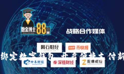 轻松绑定数字钱包，开启便捷支付新生活