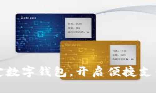 轻松绑定数字钱包，开启便捷支付新生活