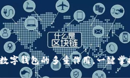 开启便捷生活：数字钱包的多重作用，一键掌控您的财务未来