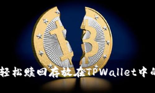 如何轻松赎回存放在TPWallet中的EOS