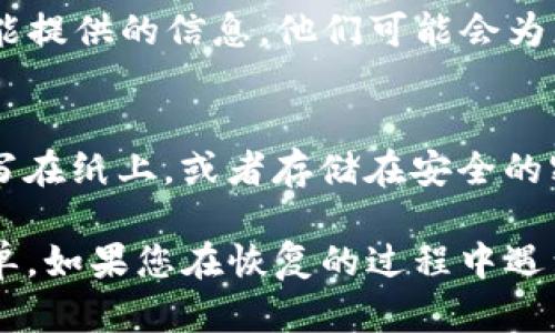 要找回TP钱包（TP Wallet），您可以按照以下步骤进行操作。根据您的具体情况，下面提供了一些可能的方法帮助您恢复钱包。

1. 备份助记词
如果您在创建TP钱包时备份了助记词，这是找回钱包最简单的方法。助记词通常由12或24个随机单词组成，用于生成钱包的信息。如果您能找到这个助记词，可以通过重新下载安装TP钱包，并在登录时选择“恢复钱包”功能，将助记词输入以恢复您的钱包。

2. 使用私钥
如果您保存了私钥，您同样可以通过这些私钥来找回您的TP钱包。私钥是您钱包中资产的唯一凭证，使用私钥恢复钱包的方法同样是在TP钱包的应用中登录，并选择使用私钥恢复钱包的选项。在输入私钥后，您将能够访问您的钱包和资产。

3. 升级和同步钱包应用
有时，您的TP钱包可能因为应用出现问题而无法访问。您可以尝试卸载该应用，然后重新下载安装最新版本。确保软件是最新的，这样可以解决一些潜在的技术问题。安装后，您可以选择“恢复钱包”，并使用助记词或私钥进行恢复。

4. 检查设备安全性
务必确保您使用的手机或设备没有病毒或恶意软件。有时，安全问题导致无法正常使用TP钱包应用。您可以使用安全软件扫描设备，并清除不必要的文件，确保设备安全且性能良好。

5. 联系支持团队
如果尝试以上方法后仍无法找回您的TP钱包，建议您直接联系TP钱包的客服团队。请详细描述您的问题，提供您能提供的信息，他们可能会为您提供进一步的帮助。通常，官方团队能够提供最准确的支持。

6. 预防措施
为了避免将来可能出现的麻烦，建议您在创建新钱包时，每次都要妥善保存助记词和私钥。可以考虑将这些信息写在纸上，或者存储在安全的密码管理器中。此外，定期检查您的钱包安全性，重大交易应启用双重认证，以保证资产安全。

总结起来，找回TP钱包的核心在于助记词和私钥的备份。如果您能够妥善保存这些信息，找回钱包将变得相对简单。如果您在恢复的过程中遇到任何问题，请务必寻求专业的帮助，以保护您的资产安全。