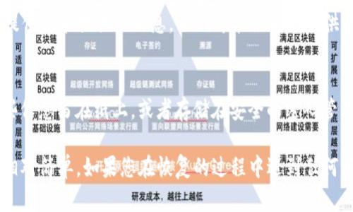 要找回TP钱包（TP Wallet），您可以按照以下步骤进行操作。根据您的具体情况，下面提供了一些可能的方法帮助您恢复钱包。

1. 备份助记词
如果您在创建TP钱包时备份了助记词，这是找回钱包最简单的方法。助记词通常由12或24个随机单词组成，用于生成钱包的信息。如果您能找到这个助记词，可以通过重新下载安装TP钱包，并在登录时选择“恢复钱包”功能，将助记词输入以恢复您的钱包。

2. 使用私钥
如果您保存了私钥，您同样可以通过这些私钥来找回您的TP钱包。私钥是您钱包中资产的唯一凭证，使用私钥恢复钱包的方法同样是在TP钱包的应用中登录，并选择使用私钥恢复钱包的选项。在输入私钥后，您将能够访问您的钱包和资产。

3. 升级和同步钱包应用
有时，您的TP钱包可能因为应用出现问题而无法访问。您可以尝试卸载该应用，然后重新下载安装最新版本。确保软件是最新的，这样可以解决一些潜在的技术问题。安装后，您可以选择“恢复钱包”，并使用助记词或私钥进行恢复。

4. 检查设备安全性
务必确保您使用的手机或设备没有病毒或恶意软件。有时，安全问题导致无法正常使用TP钱包应用。您可以使用安全软件扫描设备，并清除不必要的文件，确保设备安全且性能良好。

5. 联系支持团队
如果尝试以上方法后仍无法找回您的TP钱包，建议您直接联系TP钱包的客服团队。请详细描述您的问题，提供您能提供的信息，他们可能会为您提供进一步的帮助。通常，官方团队能够提供最准确的支持。

6. 预防措施
为了避免将来可能出现的麻烦，建议您在创建新钱包时，每次都要妥善保存助记词和私钥。可以考虑将这些信息写在纸上，或者存储在安全的密码管理器中。此外，定期检查您的钱包安全性，重大交易应启用双重认证，以保证资产安全。

总结起来，找回TP钱包的核心在于助记词和私钥的备份。如果您能够妥善保存这些信息，找回钱包将变得相对简单。如果您在恢复的过程中遇到任何问题，请务必寻求专业的帮助，以保护您的资产安全。