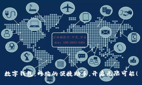 数字钱包：网购的便捷助手，开启无限可能！