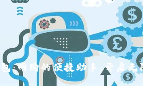 数字钱包：网购的便捷助手，开启无限可能！