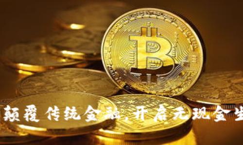 数字钱包：颠覆传统金融，开启无现金生活新篇章