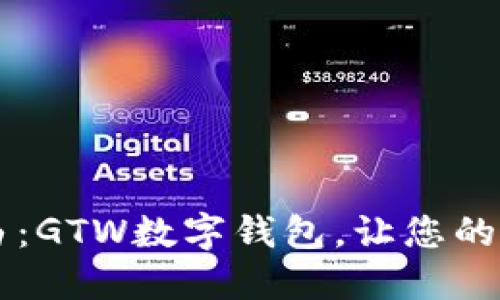 解锁金融自由：GTW数字钱包，让您的未来掌握在手