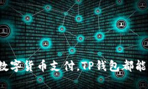 在这里，我将为您详细介绍如何使用TP钱包进行人民币的充值和提现操作。TP钱包是一款方便安全的数字货币钱包，支持多种数字货币的存储和交易。在进行充值和提现之前，让我们先了解一下TP钱包的一些基本概念。

什么是TP钱包？
TP钱包是一款多功能的数字资产管理工具，用户可以通过它来存储、发送和接收各种虚拟货币。它不仅支持主流的区块链资产，还能够与去中心化金融(DeFi)应用相连接，提供更多的服务。TP钱包具有安全性高、操作简单等优点，适合新手和资深用户使用。

如何注册和登录TP钱包？
在进行人民币充值和提现之前，首先需要确保您已经成功注册了TP钱包账户。您可以通过下载TP钱包的官方应用程序来完成注册。在应用中输入您的手机号、设置安全密码后，即可完成注册。注册成功后，您可以使用手机号和密码来登录账户。

如何在TP钱包充值人民币？
充值人民币通常有两种方式，一是通过银行卡、微信或支付宝等方式进行法定货币的转换，二是通过场外交易平台进行数字货币的获取。在TP钱包中，您可以选择通过法定货币充值。

h4步骤一：打开TP钱包，进入“钱包”页面/h4
打开TP钱包APP，登录后您会看到主界面。在主界面中找到“钱包”选项，点击进入。

h4步骤二：选择充值方式/h4
在“钱包”页面中，选择“充值”按钮，这里将展示支持的充值方式。您可以选择通过快捷支付、银行卡或第三方支付平台进行充值。

h4步骤三：填写充值信息/h4
根据您选择的充值方式，填写相关信息。如果选择银行卡，您需要输入卡号、持卡人姓名等，如果选择微信或支付宝，则需扫描二维码或输入相关账号信息。

h4步骤四：确认充值/h4
检查您填写的信息是否正确，若无误，点击“确认充值”按钮，系统会提示您充值成功，然后相应的人民币金额将会充入您的TP钱包账户中。

如何在TP钱包提现人民币？
在TP钱包中提现人民币同样有几个简单的步骤。提现分为提取虚拟货币和法定货币两种方式，下面我们主要介绍法定货币的提现方式。

h4步骤一：登录TP钱包，进入“钱包”页面/h4
与充值过程相似，您首先需要登录TP钱包，进入主界面后点击“钱包”选项。

h4步骤二：选择提现/h4
在“钱包”页面中，找到“提现”选项，点击进入提现界面。

h4步骤三：选择提现方式与输入信息/h4
在提现界面，您需要选择提现方式，通常包括提现到银行卡或其他支付平台。输入您的提现金额及相关信息，确认信息无误后，点击“确定提现”。

h4步骤四：等待处理/h4
提交提现申请后，系统会进行审核，审核通过后，您的提现申请将在一定时间内处理完成，款项会直接转入您所指定的银行账户或支付平台。

注意事项
在进行充值与提现时，有几点注意事项需要牢记：
ul
li确保您提供的银行账户或支付平台信息是准确的，避免因信息错误导致的资金损失。/li
li不同的充值与提现方式可能存在手续费，建议先了解相关费用再进行操作。/li
li充值和提现都需要一定的处理时间，请耐心等待，尤其在高峰期，处理时间可能会延长。/li
/ul

总结
通过以上流程，您应该能够轻松地在TP钱包中完成人民币的充值与提现操作。无论是进行数字资产管理还是使用数字货币支付，TP钱包都能为您提供便捷的服务。希望以上信息能够帮助到您，让您的数字货币生活更加顺畅。