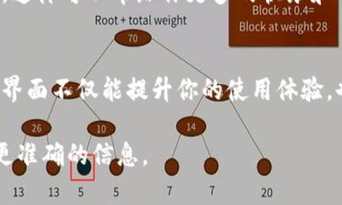 在数字钱包应用中更改封面（或者说更改背景图像）是一个相对简单的过程。大多数数字钱包应用都提供了用户自定义界面的功能，使用户能够个性化他们的应用体验。以下是一步步的指南，帮助你顺利更改数字钱包的封面。

步骤一：打开数字钱包应用
首先，确保你已经在手机或电子设备上安装了数字钱包应用，并且成功登录到你的账户。如果未安装，前往应用商店根据你的设备下载并安装相应的数字钱包应用。

步骤二：查找设置选项
在应用首页或主界面上，通常会有一个“我的”或“设置”的选项。这些选项可能以图标的形式出现，例如一个齿轮图标，或者直接显示为“设置”字样。点击这个选项，进入设置页面。

步骤三：进入封面或主题设置
在设置菜单中，寻找“封面”、“主题”或“个性化”的选项。不同应用的名称可能有所不同，但功能大致相同。在这个选项中，你可以看到当前封面或背景的预览，也通常会有更改的按钮。

步骤四：选择新的封面图像
点击更改按钮后，应用会弹出选择新封面的界面。在这里，你可以根据需要选择预设的封面图像，或者从你的手机图库中上传一张图片。如果你从图库中选择，那么选择一张自己喜欢的图片，确保它能够充分表达你的个性或风格。

步骤五：调整和确认选择
在选择图片后，大多数应用会提供调整功能。你可以根据需要裁剪、缩放或者旋转图片，确保它在封面位置看起来完美无瑕。当你满意时，点击“确认”或者“保存”按钮，使更改生效。

步骤六：查看效果
完成以上步骤后，返回数字钱包的主界面，查看新的封面效果。此时你应该能够看到自己刚才选择的封面图像，应用界面也因此焕然一新。

小贴士
在选择数字钱包封面时，考虑使用一些特别的照片，比如与你的爱好、旅行经历或家人朋友的合照。这样可以带给你更多的快乐和回忆。并且，确保所选图片的清晰度较高，以便于在封面上显示更好。

总结
通过以上步骤，你就能够轻松地更改你的数字钱包封面，给日常使用带来一些新的乐趣。个性化的界面不仅能提升你的使用体验，也反映了你的独特性格。在繁忙的生活中，这样的小变化会让你感到更加轻松与愉悦。

如有任何疑问或需要更深入的帮助，建议查阅数字钱包应用的官方帮助文档或客户支持，以获取更准确的信息。