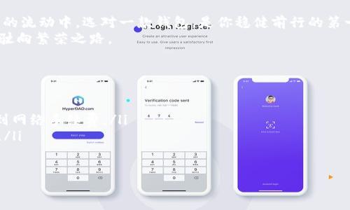 TP钱包：数字资产安全之道，开启你的加密货币新篇章
keywordsTP钱包, 数字资产安全, 加密货币/keywords

引言：数字时代的守护者
在这个数字化飞速发展的时代，越来越多人开始投资和交易加密货币。在这条崭新且充满不确定性的道路上，钱包的安全性成为了每一个投资者最关心的问题。TP钱包，就是我们今天要深入探讨的一个数字巨兽。作为一款崭露头角的钱包应用，TP钱包主打的便是安全、可靠的数字资产储存和管理。

TP钱包的崛起：一场安全革命
TP钱包的崛起并非偶然。随着比特币、以太坊等数字货币的持续火热，用户对存储和交易安全的需求也愈加迫切。相比于早期的硬件钱包、纸钱包等方式，TP钱包通过现代科技手段，为用户提供了一种更为便利和高效的选择。
作为区块链技术的应用典范，TP钱包采用了一系列先进的加密算法，使得用户的信息和资产得以安全锁住。无论你是在晨雾中科技感十足的办公室，还是在繁忙的都市街头，手机一握，安全随身。

安全机制：守护数字资产的铁拳
TP钱包为了塑造用户的信心，采用了多重防护机制。首先，用户的私钥不会保存在中央服务器上，而是存储在用户的设备中。这意味着，只有用户才能访问自己的数字资产，防止了黑客入侵的风险。
其次，TP钱包还支持生物识别技术，如指纹解锁和面部识别，进一步增强了安全性。想象一下，在你坐在咖啡厅的阳光下，轻轻一抚指纹，便能快速进入钱包，进行操作。这种便捷同时也让安全环环相扣。

用户体验：简便与安全的完美平衡
在讨论TP钱包的安全性时，我们同样不能忽视用户体验。TP钱包以其清晰友好的用户界面而闻名，让人轻松上手。无论是新手还是资深玩家，都能够很快熟悉各种功能。
此外，TP钱包还提供实时的交易状态更新，让用户始终保持对自己资产动向的敏感。例如，当你的交易持续待确认时，TP钱包会在第一时间给出通知。这样的设计使得每一次交易都能在透明的环境中进行，让人不再心慌意乱。

多种资产支持：一个钱包的无限可能
TP钱包不仅支持主流的加密货币，如比特币和以太坊，还涵盖了多个不同类型的数字资产。这意味着，无论是热衷于投资NFT，还是喜爱参与DeFi项目，TP钱包都能为你提供一站式服务。
随着数字资产种类的不断增加，TP钱包致力于不断升级，确保用户的投资组合能够在一个安全的环境中灵活管理。设想一下，你的数字图画、虚拟地产，甚至是艺术品，都在这个钱包中聚集，宛如一座珍宝塔。

社区与支持：热情的安全守护者
TP钱包不仅仅是一个工具，更是一个活跃的社区。用户可以通过论坛和社交平台分享经验，互相帮助。TP钱包的团队也不断通过更新和改进，倾听用户的声音，确保钱包始终与时俱进。
若你在使用过程中遇到任何问题，TP钱包客服也能够迅速响应，为你打消疑虑。这样的人性化服务，犹如在寒冷的冬日里，给你送来的一杯热茶，温暖你的心灵。

结尾：稳健前行的选择
TP钱包以其出色的安全性、便利的用户体验和强大的支持社区，无疑是每位加密货币投资者值得信赖的伙伴。在这场数字资产的流动中，选对一款钱包，是你稳健前行的第一步。
所以，如果你正在犹豫是否选择TP钱包，现在就是开启你加密货币财富旅程的最佳时机。在晨光照耀下，与你的数字资产一起，驶向繁荣之路。

常见问题解答：安心使用TP钱包
在这里，我们也整理了一些用户常见的问题，以帮助你更好地使用TP钱包：
ul
    listrongTP钱包是否免费使用？/strongbr是的，TP钱包的下载与基本使用都是免费的。不过，在进行交易时，可能会涉及到网络手续费。/li
    listrong如何备份我的TP钱包？/strongbr为确保资产安全，建议用户在新建钱包时记录下助记词，并存放于安全的地方。/li
    listrong丢失手机，我的资产如何保证？/strongbr只要你的助记词存放安全，可以在新设备上重新恢复钱包。/li
/ul
在这个充满机遇与挑战的数字世界，TP钱包将成为你的安全坚实堡垒，让你无畏前行。