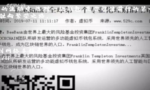 TP钱包：数字资产安全之道，开启你的加密货币新篇章
keywordsTP钱包, 数字资产安全, 加密货币/keywords

引言：数字时代的守护者
在这个数字化飞速发展的时代，越来越多人开始投资和交易加密货币。在这条崭新且充满不确定性的道路上，钱包的安全性成为了每一个投资者最关心的问题。TP钱包，就是我们今天要深入探讨的一个数字巨兽。作为一款崭露头角的钱包应用，TP钱包主打的便是安全、可靠的数字资产储存和管理。

TP钱包的崛起：一场安全革命
TP钱包的崛起并非偶然。随着比特币、以太坊等数字货币的持续火热，用户对存储和交易安全的需求也愈加迫切。相比于早期的硬件钱包、纸钱包等方式，TP钱包通过现代科技手段，为用户提供了一种更为便利和高效的选择。
作为区块链技术的应用典范，TP钱包采用了一系列先进的加密算法，使得用户的信息和资产得以安全锁住。无论你是在晨雾中科技感十足的办公室，还是在繁忙的都市街头，手机一握，安全随身。

安全机制：守护数字资产的铁拳
TP钱包为了塑造用户的信心，采用了多重防护机制。首先，用户的私钥不会保存在中央服务器上，而是存储在用户的设备中。这意味着，只有用户才能访问自己的数字资产，防止了黑客入侵的风险。
其次，TP钱包还支持生物识别技术，如指纹解锁和面部识别，进一步增强了安全性。想象一下，在你坐在咖啡厅的阳光下，轻轻一抚指纹，便能快速进入钱包，进行操作。这种便捷同时也让安全环环相扣。

用户体验：简便与安全的完美平衡
在讨论TP钱包的安全性时，我们同样不能忽视用户体验。TP钱包以其清晰友好的用户界面而闻名，让人轻松上手。无论是新手还是资深玩家，都能够很快熟悉各种功能。
此外，TP钱包还提供实时的交易状态更新，让用户始终保持对自己资产动向的敏感。例如，当你的交易持续待确认时，TP钱包会在第一时间给出通知。这样的设计使得每一次交易都能在透明的环境中进行，让人不再心慌意乱。

多种资产支持：一个钱包的无限可能
TP钱包不仅支持主流的加密货币，如比特币和以太坊，还涵盖了多个不同类型的数字资产。这意味着，无论是热衷于投资NFT，还是喜爱参与DeFi项目，TP钱包都能为你提供一站式服务。
随着数字资产种类的不断增加，TP钱包致力于不断升级，确保用户的投资组合能够在一个安全的环境中灵活管理。设想一下，你的数字图画、虚拟地产，甚至是艺术品，都在这个钱包中聚集，宛如一座珍宝塔。

社区与支持：热情的安全守护者
TP钱包不仅仅是一个工具，更是一个活跃的社区。用户可以通过论坛和社交平台分享经验，互相帮助。TP钱包的团队也不断通过更新和改进，倾听用户的声音，确保钱包始终与时俱进。
若你在使用过程中遇到任何问题，TP钱包客服也能够迅速响应，为你打消疑虑。这样的人性化服务，犹如在寒冷的冬日里，给你送来的一杯热茶，温暖你的心灵。

结尾：稳健前行的选择
TP钱包以其出色的安全性、便利的用户体验和强大的支持社区，无疑是每位加密货币投资者值得信赖的伙伴。在这场数字资产的流动中，选对一款钱包，是你稳健前行的第一步。
所以，如果你正在犹豫是否选择TP钱包，现在就是开启你加密货币财富旅程的最佳时机。在晨光照耀下，与你的数字资产一起，驶向繁荣之路。

常见问题解答：安心使用TP钱包
在这里，我们也整理了一些用户常见的问题，以帮助你更好地使用TP钱包：
ul
    listrongTP钱包是否免费使用？/strongbr是的，TP钱包的下载与基本使用都是免费的。不过，在进行交易时，可能会涉及到网络手续费。/li
    listrong如何备份我的TP钱包？/strongbr为确保资产安全，建议用户在新建钱包时记录下助记词，并存放于安全的地方。/li
    listrong丢失手机，我的资产如何保证？/strongbr只要你的助记词存放安全，可以在新设备上重新恢复钱包。/li
/ul
在这个充满机遇与挑战的数字世界，TP钱包将成为你的安全坚实堡垒，让你无畏前行。