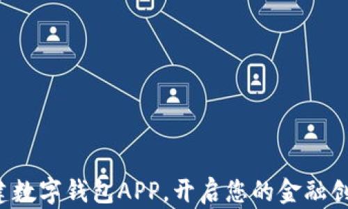 
轻松搭建数字钱包APP，开启您的金融创新之旅！