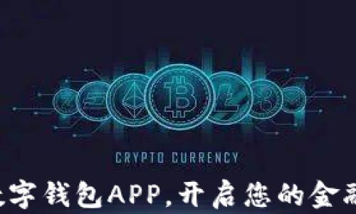 
轻松搭建数字钱包APP，开启您的金融创新之旅！