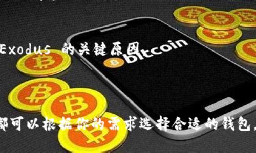 在选择正规的数字钱包时，有几个受欢迎的选项，每个钱包都有其独特的功能和优势。以下是一些建议，帮助你选择合适的数字钱包。

### 1. **Coinbase Wallet**

现代化的用户界面
Coinbase Wallet 以其现代化的用户界面而闻名，极为适合初学者和数字货币爱好者。用户可以轻松地购买、出售和交易多种加密货币。

保障安全性
安全性是 Coinbase Wallet 的另一大优势。它提供了多重签名和私钥保护，确保用户的资产安全。此外，Coinbase 还为其平台增设了保险，进一步增强了用户的信任感。

### 2. **Ledger Nano S/X**

硬件钱包的安全典范
Ledger Nano S 和 X 是硬件钱包的典范。它们通过存储私钥离线来保障安全性，防止黑客攻击。这种再安全不过的方式使得资产在冷存储中的安全性得以最大化。

支持多种货币
Ledger 后台支持多种数字货币，用户可以方便地管理自己的资产，无论是比特币、以太坊还是其他小型币种，Ledger 都能满足需求。

### 3. **MetaMask**

充满活力的以太坊生态
MetaMask 是一款极受欢迎的以太坊钱包，特别是在去中心化金融（DeFi）和非同质化代币（NFT）领域。用户可以便捷地与各种去中心化应用程序（dApps）互动。

简洁而强大的功能
MetaMask 的用户界面，即使是初学者也能迅速上手。它允许用户自由地发送和接收以太坊及其代币，同时还可以轻松访问去中心化交易所（DEX）。

### 4. **Trust Wallet**

手机上的一站式解决方案
Trust Wallet 是 Binance 旗下的一款手机钱包，非常适合喜欢移动交易的用户。它集合了多种功能于一体，让用户在手机上便捷管理资产。

用户友好的设计
Trust Wallet 的设计不仅友好，而且还具备强大的社区支持。用户可以方便地获取信息，参与社区讨论，以及接收更新和提醒。

### 5. **Exodus Wallet**

美观而多功能
Exodus Wallet 是一款图形界面极为精美的钱包，适合那些希望通过直观设计进行交易的用户。支持多种数字资产，内部交易功能让用户体验异常流畅。

支持投资组合跟踪
Exodus 提供投资组合跟踪功能，帮助用户一目了然地了解自己的资产情况。这一功能是许多用户选择 Exodus 的关键原因。

### 结论

选择正规的数字钱包是进行安全加密交易的重要一步。无论你是数字货币新手还是经验丰富的交易者，都可以根据你的需求选择合适的钱包。每种钱包都有其独特的功能和操作方式，重要的是根据你的实际需求进行选择，确保交易的安全和便捷。