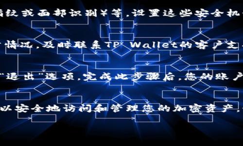 如果您想在另外一台手机上登录TP Wallet，以下是详细的步骤指南，帮助您顺利完成操作。

步骤一：下载TP Wallet
首先，您需要在新手机上下载安装TP Wallet应用程序。根据您使用的操作系统（Android或iOS），前往Google Play商店或Apple App Store，搜索“TP Wallet”，点击下载并安装。

步骤二：准备您的备份信息
在登录之前，请确保您已备份了您的TP Wallet信息。通常，TP Wallet会要求您创建一个恢复助记词或密钥对，确保在新手机上登录时能够验证您的身份并安全地访问您的钱包。

步骤三：打开TP Wallet并选择登录
安装完毕后，打开TP Wallet应用。在欢迎页面，您将看到“登录”或“恢复钱包”的选项。选择“登录”以继续。

步骤四：输入助记词或密钥
后续页面将请求您输入您的恢复助记词或密钥。请确保您准确无误地输入每个单词，并按照正确的顺序排列，这样才能确保成功恢复您的钱包。

步骤五：设置新设备的安全性
一旦成功登录，TP Wallet可能会提示您设置新的安全措施，例如密码、生物识别（如指纹或面部识别）等。设置这些安全机制，以确保您的钱包在新设备上的安全性。

步骤六：确认您的数据完整性
登录后，请检查您钱包中的所有资产和交易记录，以确认一切正常。如果发现任何异常情况，及时联系TP Wallet的客户支持。

步骤七：退出旧设备（可选）
出于安全考虑，您可以考虑在旧设备上退出TP Wallet。打开应用，找到账户设置中的“退出”选项。完成此步骤后，您的账户将在旧手机上关闭。

总结
现在，您应该可以成功地在新的手机上登录TP Wallet了。通过遵循以上的步骤，您可以安全地访问和管理您的加密资产。始终记得备份您的助记词，并对您的钱包实施必要的安全措施，以保护您的数字财富。

如需更具体的帮助，请确保查阅TP Wallet的官方文档或联系客服支持。