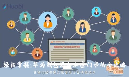 轻松掌握：华为钱包添加加密门卡的全攻略