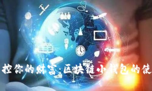 轻松掌控你的财富：区块链小钱包的使用指南
