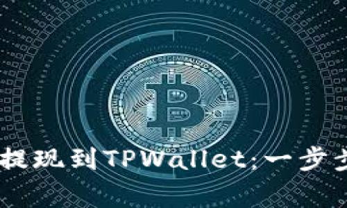 如何快速将Doge币提现到TPWallet：一步步教你实现轻松交易