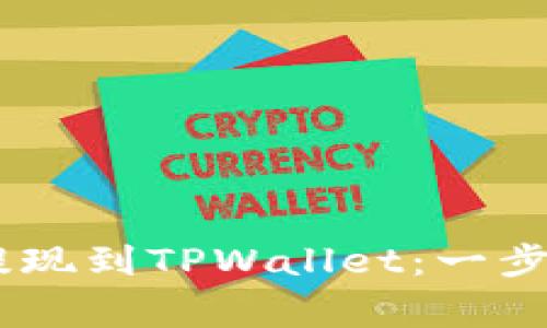 如何快速将Doge币提现到TPWallet：一步步教你实现轻松交易