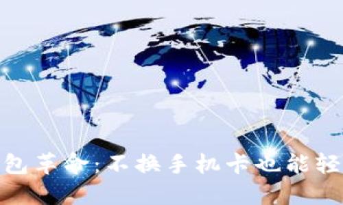 数字钱包革命：不换手机卡也能轻松支付