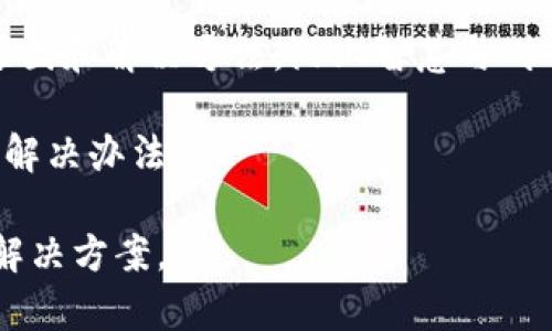 关于“tpwallet出现转账0元”的问题，可以从以下几个方面进行分析。

### 一、可能的原因

#### 1. 系统故障
在使用TPWallet进行转账时，可能会由于其系统的临时故障导致转账信息未能准确传输。这就如同一条河流中夹杂着杂质，影响了水流的顺畅，造成转账金额未能被正确识别。

#### 2. 网络问题
稳定的网络环境对于进行数字货币转账至关重要。如果在转账时网络不稳定，就好比在晨雾中的老桥上行走，视线模糊，无法准确把握方向，最终可能导致转账金额显示为0元。

#### 3. 用户操作错误
用户在进行转账时可能因操作失误导致输入金额为0。就像在录音时未按下录音键，最终却发现记录设备只是静寂。

### 二、解决方案

#### 1. 检查系统状态
首先，用户可以检查TPWallet的平台状态，确认是否存在系统维护或故障。可以通过访问TPWallet的官方社交媒体或官方网站获取最新消息。

#### 2. 确认网络连接
确保自己的网络连接畅通无阻，尝试在其他网络环境下进行转账。可以在邻近的咖啡馆或图书馆，享受一杯浓香的咖啡，借着安静的环境重新尝试转账。

#### 3. 仔细操作
在进行转账时，仔细检查每一步的操作，确保输入的金额正确且完整。为自己制定一个操作流程，比如在笔记本上写下转账的每一个步骤，以降低出错的概率。

### 三、总结

在面对TPWallet转账时出现0元的情况，用户不要过于紧张，理性分析可能的原因和解决方法，附上智慧与耐心。通过冷静应对，大多数的操作问题都能迎刃而解，重新带来顺畅的转账体验。

希望以上的内容能够帮助你了解为何TPWallet会出现转账0元的情况，并给出解决办法。

如果你有更具体的问题或案例，可以详细描述，帮助我更好地为你提供建议和解决方案。
