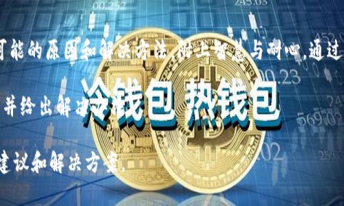 关于“tpwallet出现转账0元”的问题，可以从以下几个方面进行分析。

### 一、可能的原因

#### 1. 系统故障
在使用TPWallet进行转账时，可能会由于其系统的临时故障导致转账信息未能准确传输。这就如同一条河流中夹杂着杂质，影响了水流的顺畅，造成转账金额未能被正确识别。

#### 2. 网络问题
稳定的网络环境对于进行数字货币转账至关重要。如果在转账时网络不稳定，就好比在晨雾中的老桥上行走，视线模糊，无法准确把握方向，最终可能导致转账金额显示为0元。

#### 3. 用户操作错误
用户在进行转账时可能因操作失误导致输入金额为0。就像在录音时未按下录音键，最终却发现记录设备只是静寂。

### 二、解决方案

#### 1. 检查系统状态
首先，用户可以检查TPWallet的平台状态，确认是否存在系统维护或故障。可以通过访问TPWallet的官方社交媒体或官方网站获取最新消息。

#### 2. 确认网络连接
确保自己的网络连接畅通无阻，尝试在其他网络环境下进行转账。可以在邻近的咖啡馆或图书馆，享受一杯浓香的咖啡，借着安静的环境重新尝试转账。

#### 3. 仔细操作
在进行转账时，仔细检查每一步的操作，确保输入的金额正确且完整。为自己制定一个操作流程，比如在笔记本上写下转账的每一个步骤，以降低出错的概率。

### 三、总结

在面对TPWallet转账时出现0元的情况，用户不要过于紧张，理性分析可能的原因和解决方法，附上智慧与耐心。通过冷静应对，大多数的操作问题都能迎刃而解，重新带来顺畅的转账体验。

希望以上的内容能够帮助你了解为何TPWallet会出现转账0元的情况，并给出解决办法。

如果你有更具体的问题或案例，可以详细描述，帮助我更好地为你提供建议和解决方案。