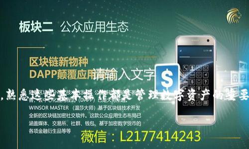 ## tpwallet如何查区块链持币地址

区块链技术的普及使得越来越多的人开始关注如何管理和查询自己的数字资产。在众多的数字钱包中，tpwallet因其用户友好和安全性受到许多用户的青睐。如果你想了解如何在tpwallet中查找你的持币地址，下面将为你提供详细的步骤和注意事项。

一、了解区块链持币地址

在进入具体的操作之前，首先我们需要理解区块链持币地址的概念。区块链持币地址就像现实世界中的银行账户，它是用来接收和存储数字资产（如比特币、以太坊等）的唯一标识。每个区块链上的地址都是经过加密生成的，确保其唯一性和安全性。

二、下载安装tpwallet

如果你还没有安装tpwallet，可以按照以下步骤进行：
ul
    li访问tpwallet的官方网站，下载适合你设备的应用程序（Android或iOS）。/li
    li安装应用程序并选择创建新钱包或导入现有钱包。/li
    li为你的钱包设置强密码并备份助记词，以免丢失资金。/li
/ul

三、打开tpwallet并进入主界面

成功安装并登录tpwallet后，你将看到一个的主界面。这里列出了你所有的资产，包括不同的区块链及其对应的持币地址。

四、查找你的持币地址

在tpwallet中查询持币地址的步骤如下：
ol
    li在钱包主界面，找到并点击你想要查询的数字货币，例如比特币、以太坊等。/li
    li进入该数字货币的详细界面后，你将看到你的余额、交易记录、以及“接收”或“地址”的选项。/li
    li点击“接收”或“地址”按钮，系统会显示该币种的持币地址。此时你可以选择复制该地址，也可以通过扫码的方式直接共享给他人。/li
/ol

五、注意安全性

在使用tpwallet查询持币地址时，注意以下几点以保障你的资产安全：
ul
    li确保下载tpwallet的应用程序是从官方网站，因为市面上可能存在伪造的应用程序。/li
    li定期更改钱包密码，并确保助记词的安全存储，切勿泄露给任何人。/li
    li启用多重认证功能（如果支持），以增加账户的安全性。/li
/ul

六、总结

通过以上步骤，您应该能够轻松查找tpwallet中的区块链持币地址了。无论您是新手还是有经验的用户，熟悉这些基本操作都是管理数字资产的重要一环。未来，随着区块链技术的不断发展，掌握这些技能将为您在数字资产投资中提供更多的便利。

希望这些信息能够满足你的需求，帮助你更好地使用tpwallet管理自己的区块链资产！
