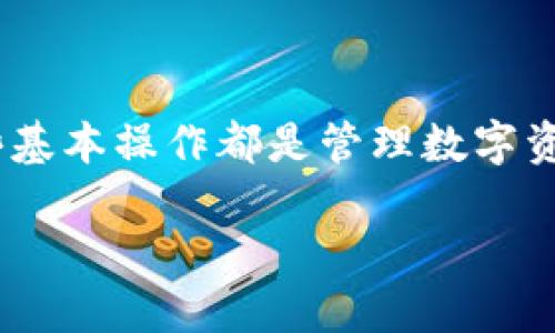 ## tpwallet如何查区块链持币地址

区块链技术的普及使得越来越多的人开始关注如何管理和查询自己的数字资产。在众多的数字钱包中，tpwallet因其用户友好和安全性受到许多用户的青睐。如果你想了解如何在tpwallet中查找你的持币地址，下面将为你提供详细的步骤和注意事项。

一、了解区块链持币地址

在进入具体的操作之前，首先我们需要理解区块链持币地址的概念。区块链持币地址就像现实世界中的银行账户，它是用来接收和存储数字资产（如比特币、以太坊等）的唯一标识。每个区块链上的地址都是经过加密生成的，确保其唯一性和安全性。

二、下载安装tpwallet

如果你还没有安装tpwallet，可以按照以下步骤进行：
ul
    li访问tpwallet的官方网站，下载适合你设备的应用程序（Android或iOS）。/li
    li安装应用程序并选择创建新钱包或导入现有钱包。/li
    li为你的钱包设置强密码并备份助记词，以免丢失资金。/li
/ul

三、打开tpwallet并进入主界面

成功安装并登录tpwallet后，你将看到一个的主界面。这里列出了你所有的资产，包括不同的区块链及其对应的持币地址。

四、查找你的持币地址

在tpwallet中查询持币地址的步骤如下：
ol
    li在钱包主界面，找到并点击你想要查询的数字货币，例如比特币、以太坊等。/li
    li进入该数字货币的详细界面后，你将看到你的余额、交易记录、以及“接收”或“地址”的选项。/li
    li点击“接收”或“地址”按钮，系统会显示该币种的持币地址。此时你可以选择复制该地址，也可以通过扫码的方式直接共享给他人。/li
/ol

五、注意安全性

在使用tpwallet查询持币地址时，注意以下几点以保障你的资产安全：
ul
    li确保下载tpwallet的应用程序是从官方网站，因为市面上可能存在伪造的应用程序。/li
    li定期更改钱包密码，并确保助记词的安全存储，切勿泄露给任何人。/li
    li启用多重认证功能（如果支持），以增加账户的安全性。/li
/ul

六、总结

通过以上步骤，您应该能够轻松查找tpwallet中的区块链持币地址了。无论您是新手还是有经验的用户，熟悉这些基本操作都是管理数字资产的重要一环。未来，随着区块链技术的不断发展，掌握这些技能将为您在数字资产投资中提供更多的便利。

希望这些信息能够满足你的需求，帮助你更好地使用tpwallet管理自己的区块链资产！