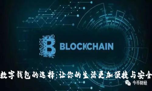 数字钱包的选择：让你的生活更加便捷与安全