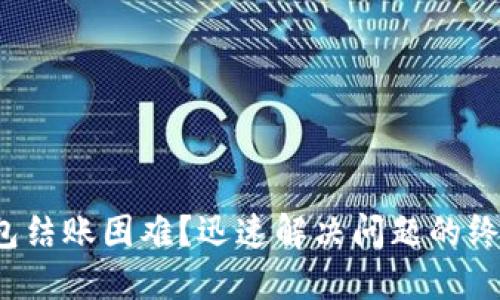 数字钱包结账困难？迅速解决问题的终极指南！