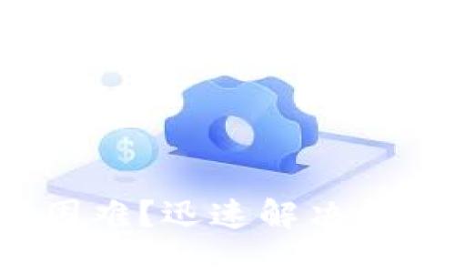 数字钱包结账困难？迅速解决问题的终极指南！