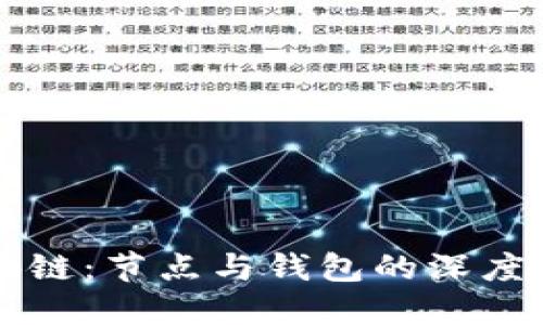 解密区块链：节点与钱包的深度关系探索