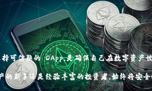 关于tpwallet中的DApp是否可靠，首先我们需要理解DApp（去中心化应用程序）的概念以及它们的运作方式。tpwallet 是一个多链数字资产钱包，支持多种区块链和 DApp 服务。使用这样的钱包和其中的 DApp 可能会有潜在的风险，但这并不意味着它们都不可靠。

DApp的基本概念
DApp，从字面上理解，就是“去中心化应用程序”。与传统的集中式应用程序不同，DApp 运行在区块链网络上，因此它们没有单一控制者，任何人都可以参与管理和使用这些应用。这种去中心化的特性给 DApp 赋予了更多的透明度和安全性。不过，去中心化的特性也意味着用户需要对自己的资产安全负更多的责任。

tpwallet概述
tpwallet 是一个全能的数字资产钱包，致力于满足用户的各种需求，支持众多主流区块链，包括以太坊、波卡等。通过 tpwallet，用户可以管理他们的加密资产、参与各种 DApp，甚至进行跨链交易。由于它具有用户友好的界面和强大的功能，tpwallet 受到了广泛的欢迎。

DApp的安全性分析
首先，让我们谈谈 DApp 的安全性。在使用 DApp 时，安全性是每个用户都应该关注的重要问题。虽然许多 DApp 都是通过已经广泛信任的智能合约运行的，但这并不意味着它们没有风险。
ul
  listrong智能合约漏洞：/strong智能合约程序中的漏洞可能被恶意用户利用，从而导致资产损失。/li
  listrong项目方的诚信：/strong一些新兴的 DApp 项目可能缺乏透明度，用户在投资时需要谨慎评估项目方的背景和信誉。/li
  listrong网络攻击：/strong去中心化并不意味着免于攻击，用户仍然需要警惕钓鱼网站和恶意软件。/li
/ul

如何判断DApp的可靠性
为了确保用户能够安全地使用 DApp，以下是一些判断 DApp 可靠性的方法：
ul
  listrong查看用户评价：/strong在使用任何 DApp 之前，首先可以查看其他用户的评价和反馈。了解他们的使用体验能帮助你判断该 DApp 的安全性。/li
  listrong审计报告：/strong许多知名的 DApp 开发团队会有独立的安全审计报告，展示其智能合约是否经过专业的安全测试。/li
  listrong社区支持：/strong一个拥有活跃社区支持的 DApp 通常更值得信赖。参与者在社区内分享经验和信息，可以了解 DApp 的实际表现。/li
  listrong项目透明度：/strong如果 DApp 的开发团队能够提供清晰的白皮书、团队背景和发展路线图，则更能增加用户的信任感。/li
/ul

tpwallet中的DApp推荐
在 tpwallet 中，用户可以找到各种类型的 DApp，包括 DeFi（去中心化金融）、NFT（非同质化代币）市场、游戏等。以下是一些在 tpwallet 中值得关注的 DApp：
ul
  listrong去中心化交易所：/strong如 Uniswap 或 SushiSwap，这些平台允许用户在没有中心化中介的情况下直接进行交易。/li
  listrongNFT 市场：/strong如 OpenSea，用户可以在这里买卖独特的数字资产，充分体验区块链的魅力。/li
  listrong借贷平台：/strong如 Aave 或 Compound，用户可以将资产借出以获取利息，或者借入资产进行投资。/li
/ul

使用tpwallet时的注意事项
尽管 tpwallet 提供了多种 DApp，但用户仍需保持警惕。以下是一些建议：
ul
  listrong确认网址：/strong始终确保访问 DApp 的官方网站，避免上当受骗。/li
  listrong定期备份钱包：/strong定期备份钱包信息，确保在需要时恢复访问。/li
  listrong使用小额交易：/strong在测试新 DApp 时，可以先使用小额资金进行交易，降低风险。/li
/ul

总结
tpwallet 中的 DApp 是否可靠，主要取决于具体 DApp 的安全性、项目团队的信誉及社区的反馈。作为用户，保持警惕、做好研究并选择可信赖的 DApp，是确保自己在数字资产世界中安全的关键。通过合理使用工具和遵循安全实践，用户可以在 tpwallet 这个平台上充分利用 DApp 带来的便利和机会。

凭借这些信息，我们希望能帮助您更好地理解 tpwallet 中的 DApp 的可靠性，为您的数字资产投资之旅提供指导。无论您是加密资产的新手还是经验丰富的投资者，始终将安全放在首位，才能在这个充满机遇的行业中稳步前行。