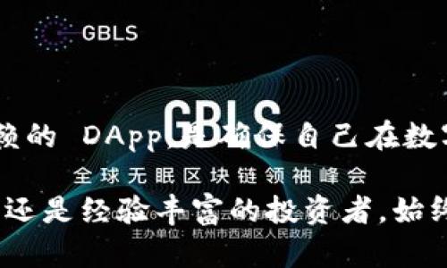 关于tpwallet中的DApp是否可靠，首先我们需要理解DApp（去中心化应用程序）的概念以及它们的运作方式。tpwallet 是一个多链数字资产钱包，支持多种区块链和 DApp 服务。使用这样的钱包和其中的 DApp 可能会有潜在的风险，但这并不意味着它们都不可靠。

DApp的基本概念
DApp，从字面上理解，就是“去中心化应用程序”。与传统的集中式应用程序不同，DApp 运行在区块链网络上，因此它们没有单一控制者，任何人都可以参与管理和使用这些应用。这种去中心化的特性给 DApp 赋予了更多的透明度和安全性。不过，去中心化的特性也意味着用户需要对自己的资产安全负更多的责任。

tpwallet概述
tpwallet 是一个全能的数字资产钱包，致力于满足用户的各种需求，支持众多主流区块链，包括以太坊、波卡等。通过 tpwallet，用户可以管理他们的加密资产、参与各种 DApp，甚至进行跨链交易。由于它具有用户友好的界面和强大的功能，tpwallet 受到了广泛的欢迎。

DApp的安全性分析
首先，让我们谈谈 DApp 的安全性。在使用 DApp 时，安全性是每个用户都应该关注的重要问题。虽然许多 DApp 都是通过已经广泛信任的智能合约运行的，但这并不意味着它们没有风险。
ul
  listrong智能合约漏洞：/strong智能合约程序中的漏洞可能被恶意用户利用，从而导致资产损失。/li
  listrong项目方的诚信：/strong一些新兴的 DApp 项目可能缺乏透明度，用户在投资时需要谨慎评估项目方的背景和信誉。/li
  listrong网络攻击：/strong去中心化并不意味着免于攻击，用户仍然需要警惕钓鱼网站和恶意软件。/li
/ul

如何判断DApp的可靠性
为了确保用户能够安全地使用 DApp，以下是一些判断 DApp 可靠性的方法：
ul
  listrong查看用户评价：/strong在使用任何 DApp 之前，首先可以查看其他用户的评价和反馈。了解他们的使用体验能帮助你判断该 DApp 的安全性。/li
  listrong审计报告：/strong许多知名的 DApp 开发团队会有独立的安全审计报告，展示其智能合约是否经过专业的安全测试。/li
  listrong社区支持：/strong一个拥有活跃社区支持的 DApp 通常更值得信赖。参与者在社区内分享经验和信息，可以了解 DApp 的实际表现。/li
  listrong项目透明度：/strong如果 DApp 的开发团队能够提供清晰的白皮书、团队背景和发展路线图，则更能增加用户的信任感。/li
/ul

tpwallet中的DApp推荐
在 tpwallet 中，用户可以找到各种类型的 DApp，包括 DeFi（去中心化金融）、NFT（非同质化代币）市场、游戏等。以下是一些在 tpwallet 中值得关注的 DApp：
ul
  listrong去中心化交易所：/strong如 Uniswap 或 SushiSwap，这些平台允许用户在没有中心化中介的情况下直接进行交易。/li
  listrongNFT 市场：/strong如 OpenSea，用户可以在这里买卖独特的数字资产，充分体验区块链的魅力。/li
  listrong借贷平台：/strong如 Aave 或 Compound，用户可以将资产借出以获取利息，或者借入资产进行投资。/li
/ul

使用tpwallet时的注意事项
尽管 tpwallet 提供了多种 DApp，但用户仍需保持警惕。以下是一些建议：
ul
  listrong确认网址：/strong始终确保访问 DApp 的官方网站，避免上当受骗。/li
  listrong定期备份钱包：/strong定期备份钱包信息，确保在需要时恢复访问。/li
  listrong使用小额交易：/strong在测试新 DApp 时，可以先使用小额资金进行交易，降低风险。/li
/ul

总结
tpwallet 中的 DApp 是否可靠，主要取决于具体 DApp 的安全性、项目团队的信誉及社区的反馈。作为用户，保持警惕、做好研究并选择可信赖的 DApp，是确保自己在数字资产世界中安全的关键。通过合理使用工具和遵循安全实践，用户可以在 tpwallet 这个平台上充分利用 DApp 带来的便利和机会。

凭借这些信息，我们希望能帮助您更好地理解 tpwallet 中的 DApp 的可靠性，为您的数字资产投资之旅提供指导。无论您是加密资产的新手还是经验丰富的投资者，始终将安全放在首位，才能在这个充满机遇的行业中稳步前行。