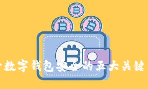 提升数字钱包安全的五大关键策略
