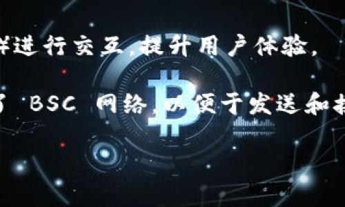 TPWallet 是一个多链钱包，确实支持 Binance Smart Chain (BSC)。用户可以通过 TPWallet 方便地管理和交易在 BSC 网络上的资产。这个钱包提供了一系列的功能，包括但不限于：

1. **资产管理**：用户能够添加、接收、发送各种基于 BSC 的代币。
2. **去中心化交易**：支持用户在去中心化平台（DEX）上进行交易。
3. **与 DApp 的兼容性**：TPWallet 能够与大量的去中心化应用程序（DApps）进行交互，提升用户体验。

如果你计划使用 TPWallet 来管理 BSC 上的资产，确保你在钱包设置中选择了 BSC 网络，以便于发送和接收相应的代币。同时，务必保持你的私钥和助记词的安全性，确保不被他人获取。

如果你有其他具体的问题或者需要更深入的功能介绍，可以进一步询问！
