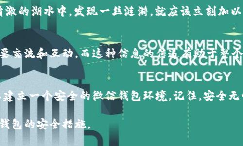 安全无忧的微信钱包数字设置新攻略，让你的资金如同铁桶般牢固！

微信钱包, 数字设置, 资金安全/guanjianci

在数字化时代，安全是我们的第一要务
在这个信息飞速发展的数字化时代，微信钱包作为一款日常支付工具，已经深深融入了我们的生活。想象一下，清晨的第一缕阳光透过窗帘，洒在你的手机屏幕上，你轻触指尖，整个世界的便利就在你的掌心。然而，伴随着便利而来的是潜在的安全风险。因此，如何妥善设置你的微信钱包数字，确保每一笔交易的安全就显得尤为重要。

数字设置的第一步：增强账户密码的强度
想要在这个信息泛滥的海洋中为自己的财产撑起一把坚固的保护伞，首先要从你的账户密码入手。绝对不要选择“123456”或“password”这样简单的组合。试想一下，像在茫茫人海中，谁会记得你的名字，但一个独特且复杂的密码，却能在关键时刻将你与潜在的威胁隔离开来。
你可以选用一些包含字母、数字及符号的组合，或者用一句富有意义的短句首字母缩写作为密码，例如“我爱蓝天”的首字母缩写可以是“WlT@2023”。这样的密码不仅容易记住，同时也为你的账户提供了一层严密的保护。

二步验证：有效提升账户安全性
在你的微信钱包设置中，找寻二步验证这一选项。它就像是在你的资金大门上加了一个双重锁，防止任何未经授权的访问。每当你进行较大金额的交易，系统会要求输入一个通过手机应用生成的验证码，只有输入正确，交易才能成功。设想一下，哪怕你的密码不小心泄露，但由于有了二步验证，你的钱包仍然能安然无恙。

定期更换密码，给帐户注入新鲜血液
人与人之间的关系需要维护，账户的密码同样需要时常更新。每隔几个月，尝试更换一次密码，这不仅是对自己财产的责任，更是对潜在风险的抵御。在更换时，可以回忆一下生活中那些重要的时刻或者与你内心有共鸣的词汇，以此作为创建新密码的灵感。

设定交易限额，守住资金安全的底线
在微信钱包的设置中，设定每日交易限额如同给你的钱包设置了一道防护墙。假如你的账户不幸遭到了攻击，设定限额将大大降低资金损失的风险。例如，每日交易限额为500元，就算账户遭受入侵，攻击者最多也只能提取500元，而你其余的资金仍能保全。就像是在晨雾中的老桥，虽有风雨交加，但仍坚韧不拔，守护着来往的人们。

警惕可疑链接，保持信息敏感
在互联网的角落里，恶意链接如同暗夜中的捕猎者，无时无刻不在等待着对手露出破绽。绝不要随意点击来自陌生人的信息链接，或下载可疑的第三方应用。就像保护每一片烟波浩淼的湖面，细心让你在涟漪中看清楚隐藏的暗礁。
确保你只在官方渠道下载和更新微信客户端，定期查看更新日志，关注应用的权限设置，只有完全信任的情况下，才允许其获取位置信息和通讯录。

留意账户变动，及时撤回警报
当你早上醒来，发现你的账户中出现了你并未进行的交易，心里的不安油然而生。这时候，立即采取行动，冻结账户，及时举报，确保资金损失最小化。正如在清澈的湖水中，发现一丝涟漪，就应该立刻加以重视，妥善应对。

与好友分享经验，构建安全网络
微信钱包不仅仅是一个个人的财产管理工具，还是一个社交平台。在和朋友分享生活点滴的同时，也适时分享你在账户安全设置上的经验教训。生活总是需要交流和互动，而这种信息的传递有助于整个社群的财务安全。也许下次当你在和朋友喝茶聊天时，分享了一个小技巧，刚好帮助到他，就像是在晨雾中的老桥，互相支撑、互相守护。

总结：安全的微信钱包，从设置开始
在这个充满机遇与风险的数字时代，保护好自己的财务信息是每个人的责任。通过加强密码强度、启用二步验证、设定交易限额以及警惕可疑链接，我们可以建立一个安全的微信钱包环境。记住，安全无忧的微信钱包数字设置不仅能让你在日常交易时无后顾之忧，更让你在遭遇不测时，有能力快速反应，保护自己的财产。让我们一同来守护这份数字财富吧！

这样通过具体的细节、情感化的表达与文化关联性，你的微信钱包数字设置将变得更为鲜活和生动。希望通过这篇文章，能够帮助你更好地了解与设置微信钱包的安全措施。