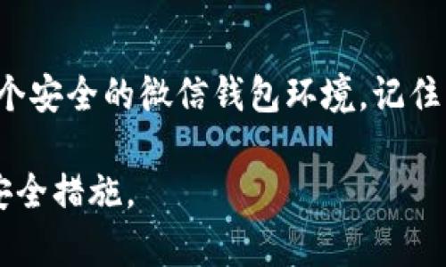 安全无忧的微信钱包数字设置新攻略，让你的资金如同铁桶般牢固！

微信钱包, 数字设置, 资金安全/guanjianci

在数字化时代，安全是我们的第一要务
在这个信息飞速发展的数字化时代，微信钱包作为一款日常支付工具，已经深深融入了我们的生活。想象一下，清晨的第一缕阳光透过窗帘，洒在你的手机屏幕上，你轻触指尖，整个世界的便利就在你的掌心。然而，伴随着便利而来的是潜在的安全风险。因此，如何妥善设置你的微信钱包数字，确保每一笔交易的安全就显得尤为重要。

数字设置的第一步：增强账户密码的强度
想要在这个信息泛滥的海洋中为自己的财产撑起一把坚固的保护伞，首先要从你的账户密码入手。绝对不要选择“123456”或“password”这样简单的组合。试想一下，像在茫茫人海中，谁会记得你的名字，但一个独特且复杂的密码，却能在关键时刻将你与潜在的威胁隔离开来。
你可以选用一些包含字母、数字及符号的组合，或者用一句富有意义的短句首字母缩写作为密码，例如“我爱蓝天”的首字母缩写可以是“WlT@2023”。这样的密码不仅容易记住，同时也为你的账户提供了一层严密的保护。

二步验证：有效提升账户安全性
在你的微信钱包设置中，找寻二步验证这一选项。它就像是在你的资金大门上加了一个双重锁，防止任何未经授权的访问。每当你进行较大金额的交易，系统会要求输入一个通过手机应用生成的验证码，只有输入正确，交易才能成功。设想一下，哪怕你的密码不小心泄露，但由于有了二步验证，你的钱包仍然能安然无恙。

定期更换密码，给帐户注入新鲜血液
人与人之间的关系需要维护，账户的密码同样需要时常更新。每隔几个月，尝试更换一次密码，这不仅是对自己财产的责任，更是对潜在风险的抵御。在更换时，可以回忆一下生活中那些重要的时刻或者与你内心有共鸣的词汇，以此作为创建新密码的灵感。

设定交易限额，守住资金安全的底线
在微信钱包的设置中，设定每日交易限额如同给你的钱包设置了一道防护墙。假如你的账户不幸遭到了攻击，设定限额将大大降低资金损失的风险。例如，每日交易限额为500元，就算账户遭受入侵，攻击者最多也只能提取500元，而你其余的资金仍能保全。就像是在晨雾中的老桥，虽有风雨交加，但仍坚韧不拔，守护着来往的人们。

警惕可疑链接，保持信息敏感
在互联网的角落里，恶意链接如同暗夜中的捕猎者，无时无刻不在等待着对手露出破绽。绝不要随意点击来自陌生人的信息链接，或下载可疑的第三方应用。就像保护每一片烟波浩淼的湖面，细心让你在涟漪中看清楚隐藏的暗礁。
确保你只在官方渠道下载和更新微信客户端，定期查看更新日志，关注应用的权限设置，只有完全信任的情况下，才允许其获取位置信息和通讯录。

留意账户变动，及时撤回警报
当你早上醒来，发现你的账户中出现了你并未进行的交易，心里的不安油然而生。这时候，立即采取行动，冻结账户，及时举报，确保资金损失最小化。正如在清澈的湖水中，发现一丝涟漪，就应该立刻加以重视，妥善应对。

与好友分享经验，构建安全网络
微信钱包不仅仅是一个个人的财产管理工具，还是一个社交平台。在和朋友分享生活点滴的同时，也适时分享你在账户安全设置上的经验教训。生活总是需要交流和互动，而这种信息的传递有助于整个社群的财务安全。也许下次当你在和朋友喝茶聊天时，分享了一个小技巧，刚好帮助到他，就像是在晨雾中的老桥，互相支撑、互相守护。

总结：安全的微信钱包，从设置开始
在这个充满机遇与风险的数字时代，保护好自己的财务信息是每个人的责任。通过加强密码强度、启用二步验证、设定交易限额以及警惕可疑链接，我们可以建立一个安全的微信钱包环境。记住，安全无忧的微信钱包数字设置不仅能让你在日常交易时无后顾之忧，更让你在遭遇不测时，有能力快速反应，保护自己的财产。让我们一同来守护这份数字财富吧！

这样通过具体的细节、情感化的表达与文化关联性，你的微信钱包数字设置将变得更为鲜活和生动。希望通过这篇文章，能够帮助你更好地了解与设置微信钱包的安全措施。