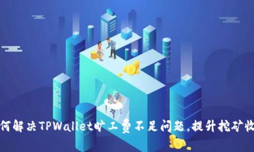 如何解决TPWallet旷工费不足问题，提升挖矿收益