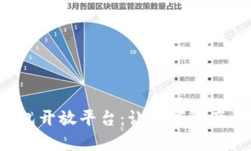 探索区块链钱包开放平台：让数字资产更便捷、更安全