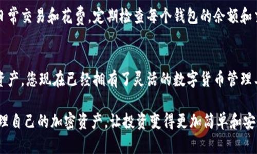 一机双钱包：如何在同一手机上使用两个TP钱包？

当今数字货币的快速发展，让越来越多的人意识到加密资产的重要性。在这个过程中，TP钱包因其用户友好和多功能性，成为了众多投资者的首选。然而，许多人可能会疑惑：如何在同一部手机上，使用两个TP钱包？这个过程其实并不复杂，只需遵循以下几个步骤，您就能轻松在手机上拥有两个TP钱包，一个用于个人资产管理，另一个用于交易或其他功能，让您的数字货币之旅更加灵活便捷。

TP钱包, 数字货币, 手机应用/guanjianci

第一步：下载TP钱包应用
在手机的应用商店中搜索“TP钱包”，下载并安装这个应用。TP钱包的图标通常是一个简洁的设计，颜色鲜明，便于识别。安装完成后，您将看到欢迎页面，系统将引导您创建或导入钱包。

第二步：创建第一个钱包
当您首次打开应用时，会出现创建新钱包的选项。请选择“创建钱包”，并按照系统提示进行操作。您需要设定一个安全密码，并保存好助记词，这个助记词是恢复钱包的重要信息。确保将其妥善保管，最好是记下并存放在一个安全的地方。

第三步：下载第二个TP钱包应用
如果您希望在同一部手机上使用第二个TP钱包，可以选择通过不同的方式来实现。例如，使用“平行空间”或者“应用克隆”等工具，这类应用允许您在设备上同时运行两个相同的程序。在应用商店中搜索并下载这种工具，安装后按照说明设置，即可实现同一手机上同时拥有两个TP钱包。

第四步：创建第二个钱包
在克隆出来的TP钱包中，按照同样的步骤创建第二个钱包。请注意，这个钱包的助记词与第一个钱包不同，确保将其同样妥善保管。若您打算专门用于交易，记住区分这两个钱包的用途，合理安排您的资产。

第五步：管理和使用你的双钱包
现在，您已经在同一手机上成功创建了两个TP钱包！这种双钱包管理方式，让您可以更加灵活地处理自己的数字资产。例如，一个钱包专注于长期持有与投资，另一个则用于日常交易和花费。定期检查每个钱包的余额和交易记录，以确保资产安全和交易顺利。利用TP钱包的多种功能，您还可以对不同类型的加密货币进行管理，轻松实现资产增值。

总结
通过上述步骤，您可以在同一部手机上顺利使用两个TP钱包。这种方式不仅提高了您的资产管理效率，还能增强安全性。记得定期更新密码，并保持警惕，以防止丢失或盗取资产。您现在已经拥有了灵活的数字货币管理工具，尽情享受您的加密资产之旅吧！

通过以上的方法，即使是对技术不太敏感的用户，也能轻松在手机上实现TP钱包的双重使用，给自己的数字资产管理带来便利和可控性。希望这些步骤能够帮助您更好地管理自己的加密资产，让投资变得更加简单和安全。更多精彩内容，请继续关注我们！