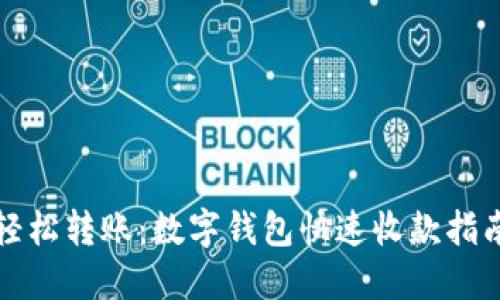 轻松转账：数字钱包快速收款指南