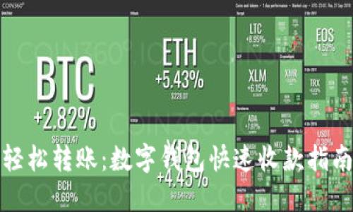 轻松转账：数字钱包快速收款指南