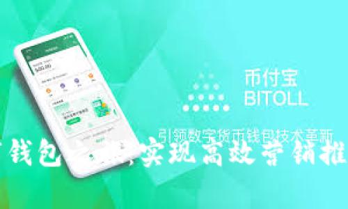 开启数字钱包之旅：实现高效营销推广的秘诀